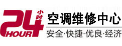 八步24小时空调维修服务中心